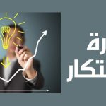 إطلاق مبادرة لدعم الابتكار في الشركات الناشئة